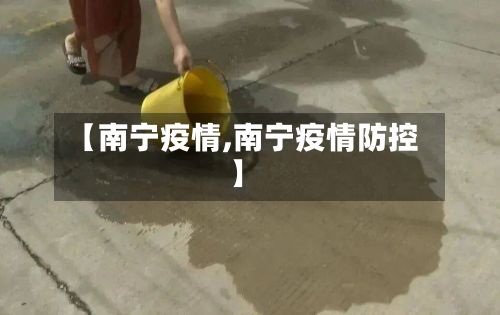 【南宁疫情,南宁疫情防控】-第2张图片