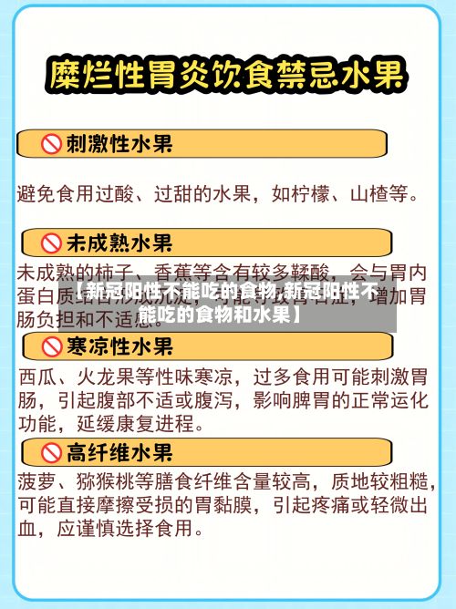 【新冠阳性不能吃的食物,新冠阳性不能吃的食物和水果】-第2张图片