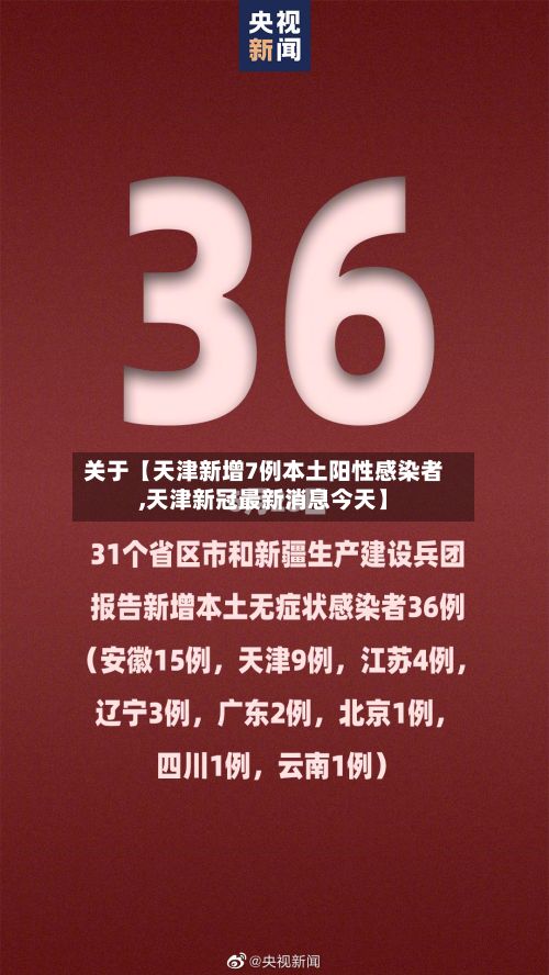 关于【天津新增7例本土阳性感染者,天津新冠最新消息今天】-第3张图片