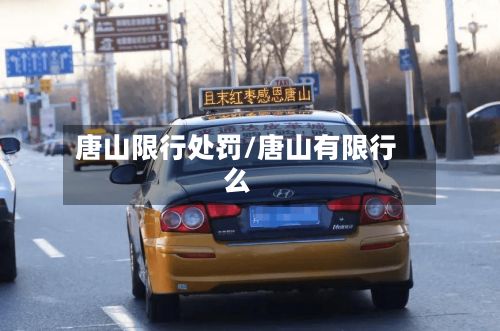 唐山限行处罚/唐山有限行么-第2张图片