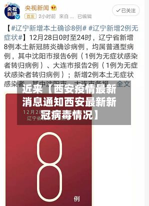近来【西安疫情最新消息通知西安最新新冠病毒情况】