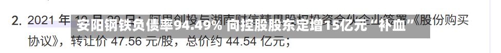 安阳钢铁负债率94.49% 向控股股东定增15亿元“补血	”-第2张图片