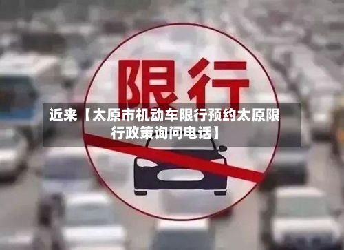近来【太原市机动车限行预约太原限行政策询问电话】-第3张图片