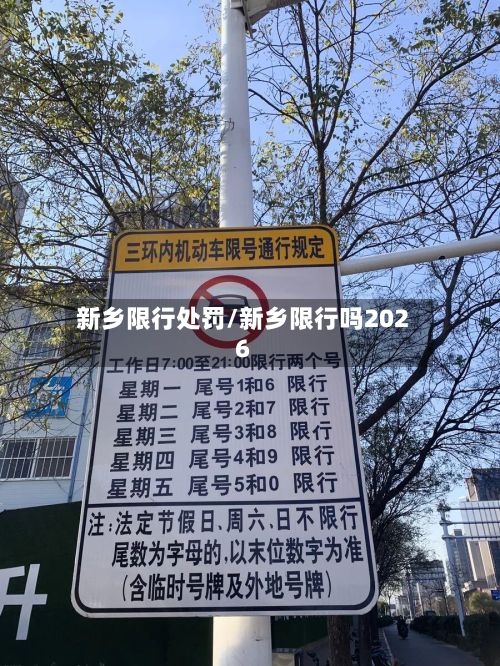新乡限行处罚/新乡限行吗2026