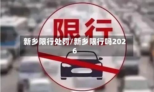 新乡限行处罚/新乡限行吗2026-第3张图片