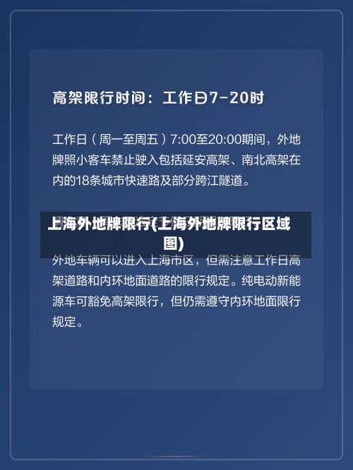 上海外地牌限行(上海外地牌限行区域图)