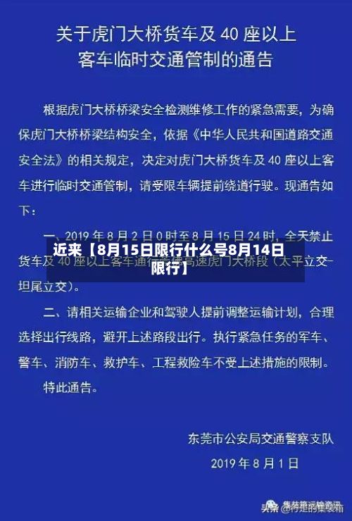 近来【8月15日限行什么号8月14日限行】