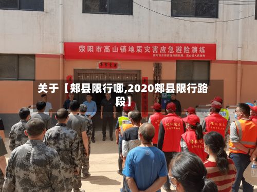 关于【郏县限行哪,2020郏县限行路段】
