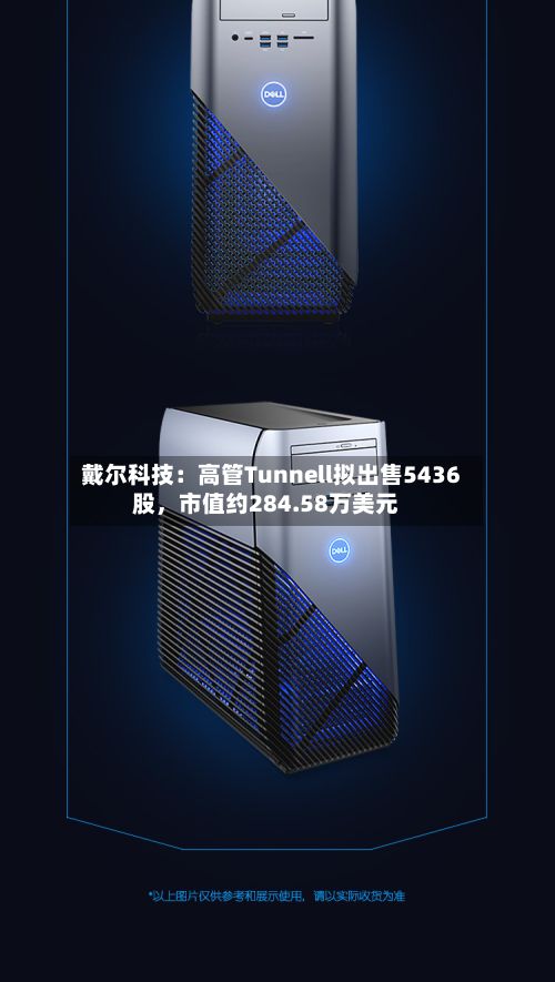 戴尔科技:高管Tunnell拟出售5436股,市值约284.58万美元