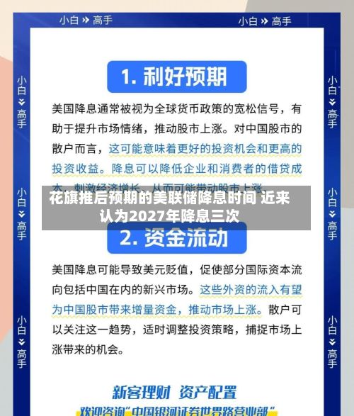 花旗推后预期的美联储降息时间 近来认为2027年降息三次-第2张图片