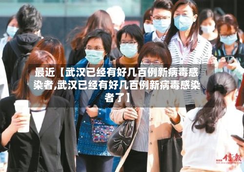 最近【武汉已经有好几百例新病毒感染者,武汉已经有好几百例新病毒感染者了】-第2张图片