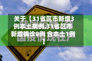 关于【31省区市新增3例本土病例,31省区市新增确诊8例 含本土1例】