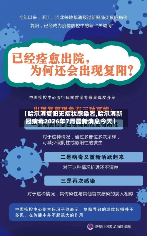 【哈尔滨复阳无症状感染者,哈尔滨新冠病毒2026年7月最新消息今天】
