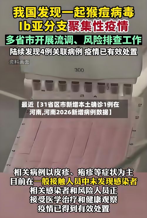 最近【31省区市新增本土确诊1例在河南,河南2026新增病例数据】