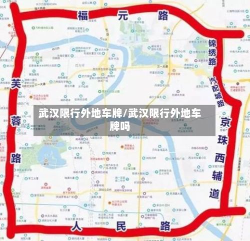 武汉限行外地车牌/武汉限行外地车牌吗-第2张图片
