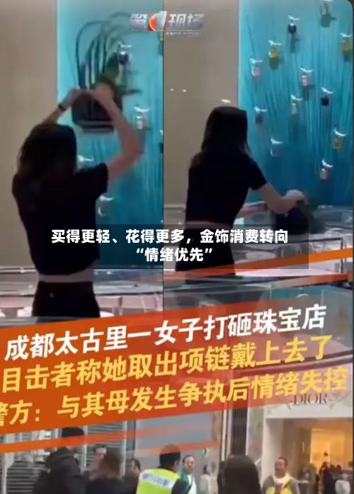 买得更轻、花得更多，金饰消费转向“情绪优先	”-第2张图片