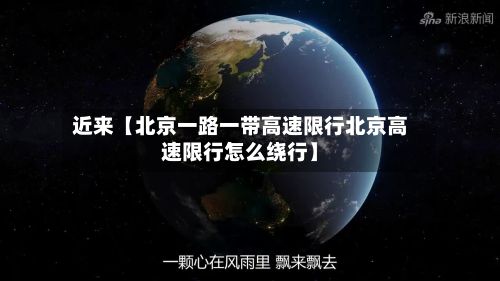 近来【北京一路一带高速限行北京高速限行怎么绕行】-第3张图片