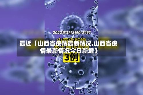 最近【山西省疫情最新情况,山西省疫情最新情况今日新增】