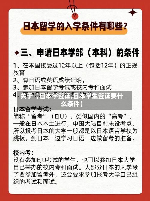 关于【日本学签证,日本学生签证要什么条件】
