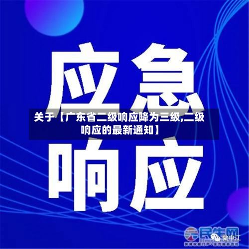 关于【广东省二级响应降为三级,二级响应的最新通知】-第2张图片