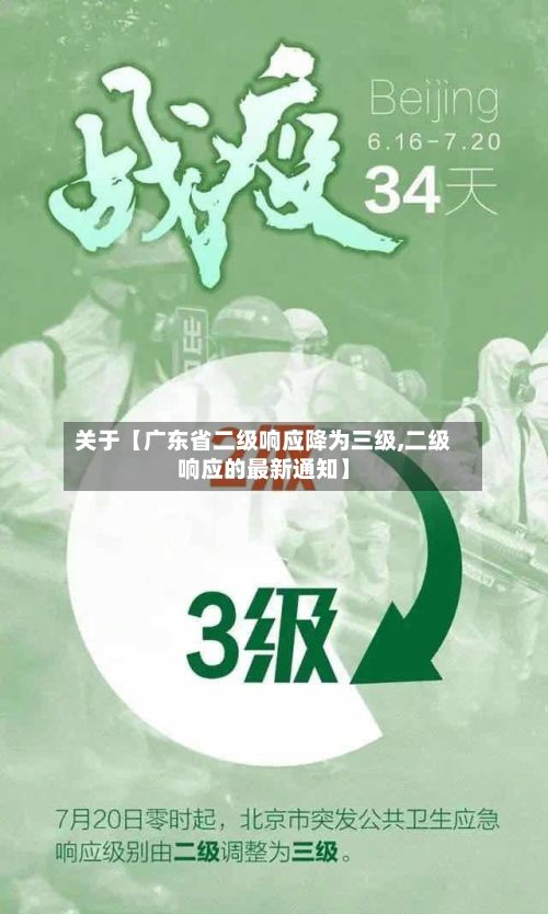 关于【广东省二级响应降为三级,二级响应的最新通知】-第3张图片