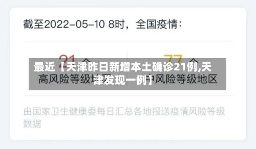 最近【天津昨日新增本土确诊21例,天津发现一例】-第2张图片