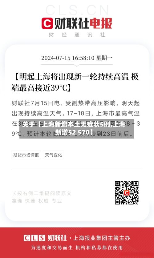 关于【上海新增本土无症状5例,上海新增52 570】-第3张图片