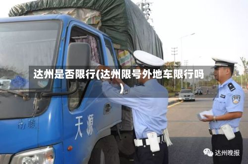 达州是否限行(达州限号外地车限行吗)