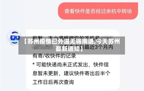 【苏州疫情已外溢无锡南通,今天苏州最新通知】-第2张图片