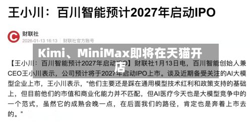 Kimi	、MiniMax即将在天猫开店-第2张图片