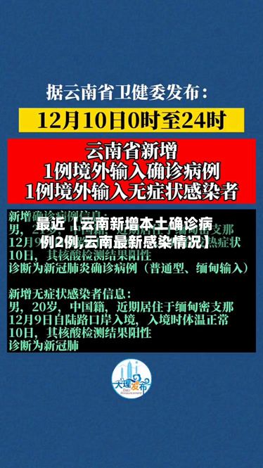 最近【云南新增本土确诊病例2例,云南最新感染情况】