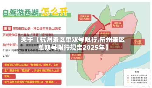 关于【杭州景区单双号限行,杭州景区单双号限行规定2025年】