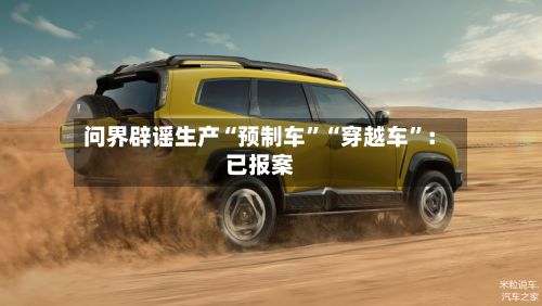 问界辟谣生产“预制车”“穿越车	”：已报案-第1张图片