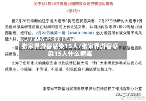 张家界游客感染15人/张家界游客感染15人什么病毒