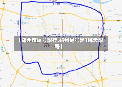 【郑州市尾号限行,郑州尾号是1哪天限号】