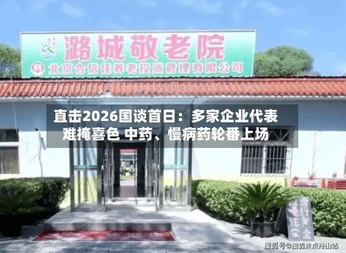 直击2026国谈首日：多家企业代表难掩喜色 中药	、慢病药轮番上场-第2张图片