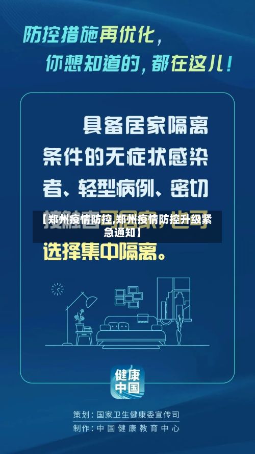 【郑州疫情防控,郑州疫情防控升级紧急通知】-第2张图片