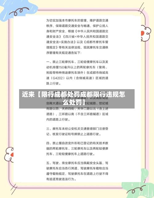近来【限行成都处罚成都限行违规怎么处罚】-第2张图片