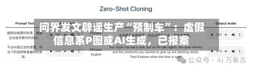 问界发文辟谣生产“预制车”：虚假信息系P图或AI生成，已报案