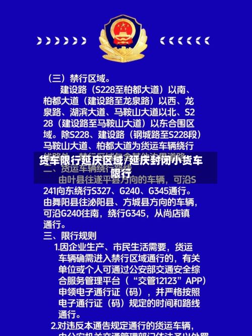 货车限行延庆区域/延庆封闭小货车限行