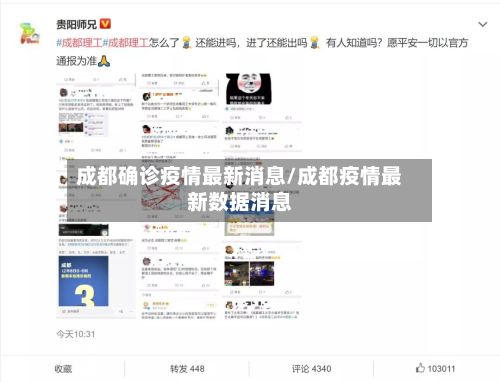 成都确诊疫情最新消息/成都疫情最新数据消息-第2张图片