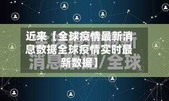 近来【全球疫情最新消息数据全球疫情实时最新数据】
