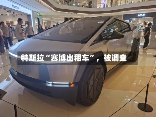 特斯拉“赛博出租车”，被调查