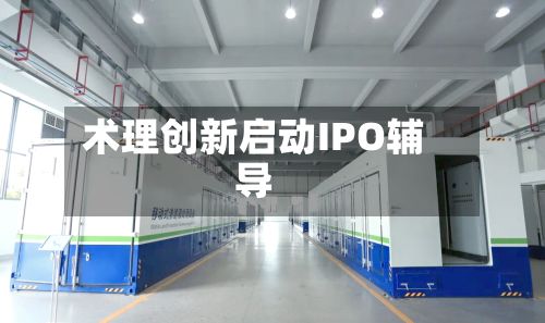 术理创新启动IPO辅导-第2张图片