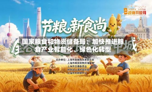 国家粮食和物资储备局：加快推进粮食产业智能化、绿色化转型-第3张图片
