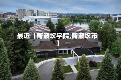 最近【斯波坎学院,斯波坎市】-第2张图片