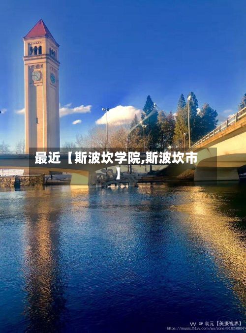 最近【斯波坎学院,斯波坎市】-第3张图片