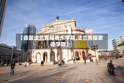 【德国法兰克福音乐学院,法兰克福歌德学院】