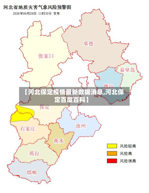 【河北保定疫情最新数据消息,河北保定百度百科】-第2张图片