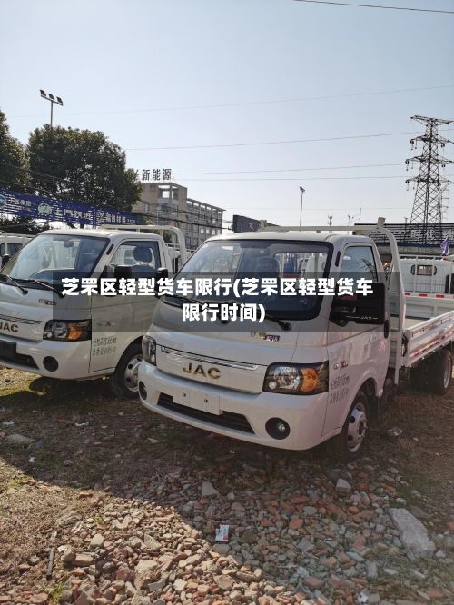 芝罘区轻型货车限行(芝罘区轻型货车限行时间)